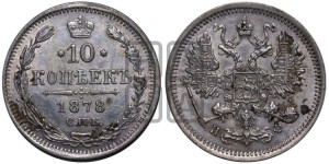 10 копеек 1878