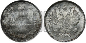 10 копеек 1915 года ВС