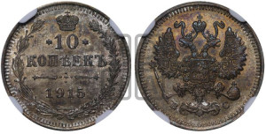 10 копеек 1915 года ВС