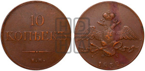 10 копеек 1832 года ЕМ/ФХ (ЕМ, Екатеринбургский двор)