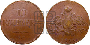 10 копеек 1833 года ЕМ/ФХ (ЕМ, Екатеринбургский двор)