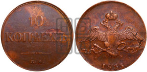10 копеек 1833 года ЕМ/ФХ (ЕМ, Екатеринбургский двор)
