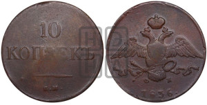 10 копеек 1836 года ЕМ/ФХ (ЕМ, Екатеринбургский двор)
