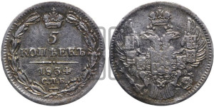 5 копеек 1834 года СПБ/НГ (орел 1832 года СПБ/НГ, хвост из 11-ти перьев)