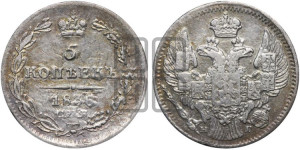 5 копеек 1836 года СПБ/НГ (орел 1832 года СПБ/НГ, хвост из 11-ти перьев)