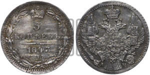 5 копеек 1843 года СПБ/АЧ (орел 1832 года СПБ/АЧ, хвост из 11-ти перьев)