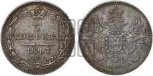 5 копеек 1847 года СПБ/ПА (орел 1846 года СПБ/ПА, хвост из 7-ми перьев)