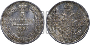 5 копеек 1850 года СПБ/ПА (орел 1851 года СПБ/ПА, узкий хвост из 7-ми перьев, боковые перья отдалены от центрального)