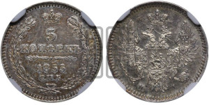 5 копеек 1855 года СПБ/НI (орел 1851 года СПБ/НI, узкий хвост из 7-ми перьев, боковые перья отдалены от центрального)