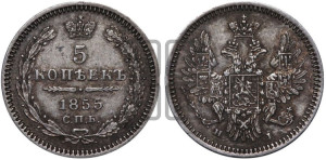 5 копеек 1855 года СПБ/НI (орел 1851 года СПБ/НI, узкий хвост из 7-ми перьев, боковые перья отдалены от центрального)