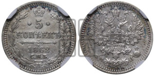 5 копеек 1862 года СПБ/МИ (орел 1861 года СПБ/МИ, 1 ряд длинных перьев в хвосте, широкие)