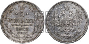 5 копеек 1862 года СПБ/МИ (орел 1861 года СПБ/МИ, 1 ряд длинных перьев в хвосте, широкие)