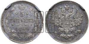 5 копеек 1866 года СПБ/НФ (орел 1861 года СПБ/НФ, 1 ряд длинных перьев в хвосте, широкие)
