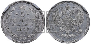 5 копеек 1871 года СПБ/НI (орел 1861 года СПБ/НI, 1 ряд длинных перьев в хвосте, широкие)