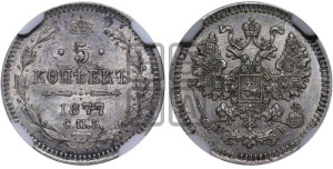 5 копеек 1877 года СПБ/НI (орел 1861 года СПБ/НI, 1 ряд длинных перьев в хвосте, широкие)