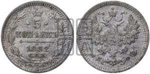 5 копеек 1882 года СПБ/НФ