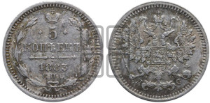 5 копеек 1883 года СПБ/ДС