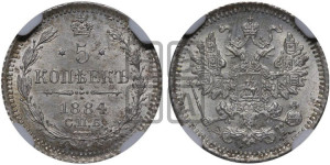 5 копеек 1884 года СПБ/АГ