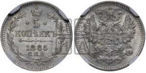 5 копеек 1885 года СПБ/АГ