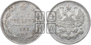 5 копеек 1886 года СПБ/АГ