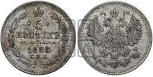 5 копеек 1888 года СПБ/АГ