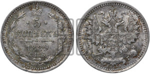 5 копеек 1889 года СПБ/АГ