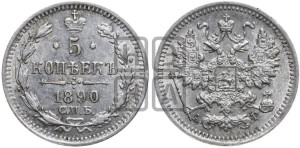 5 копеек 1890 года СПБ/АГ