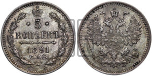 5 копеек 1891 года СПБ/АГ
