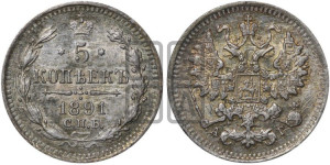 5 копеек 1891 года СПБ/АГ