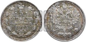 5 копеек 1893 года СПБ/АГ