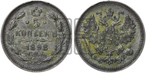 5 копеек 1898 года СПБ/АГ