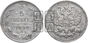 5 копеек 1899 года СПБ/АГ