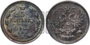 5 копеек 1900 года СПБ/ФЗ