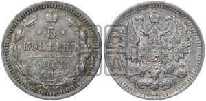 5 копеек 1902 года СПБ/АР