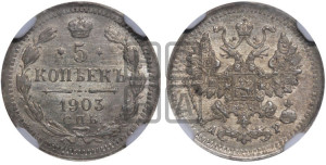 5 копеек 1903 года СПБ/АР
