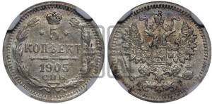 5 копеек 1905 года СПБ/АР
