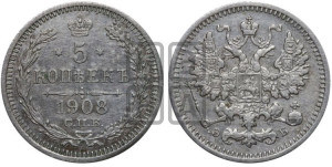 5 копеек 1908 года СПБ/ЭБ