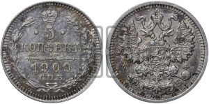 5 копеек 1909 года СПБ/ЭБ