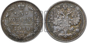 5 копеек 1910 года СПБ/ЭБ