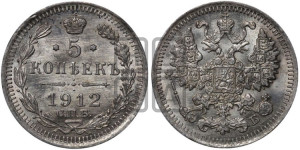 5 копеек 1912 года СПБ/ЭБ