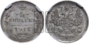5 копеек 1914 года СПБ/ВС