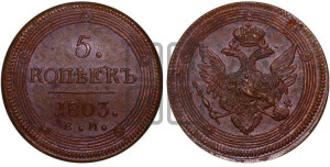 5 копеек 1803 года ЕМ (“Кольцевик”, ЕМ, орел 1806 года ЕМ, корона больше, на аверсе точка с двумя ободками)
