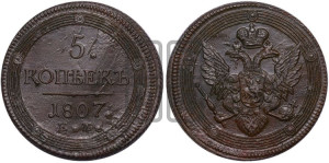 5 копеек 1807 года ЕМ (“Кольцевик”, ЕМ, орел 1806 года ЕМ, корона больше, на аверсе точка с двумя ободками)
