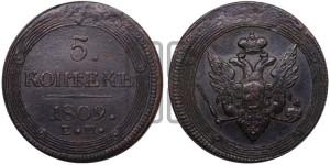 5 копеек 1809 года ЕМ (“Кольцевик”, ЕМ, орел меньше 1810 года ЕМ, корона малая, точка с двумя ободками)