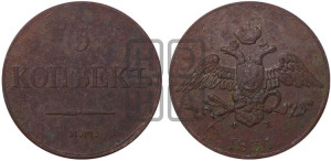 5 копеек 1831 года ЕМ/ФХ (“Крылья вниз”, ЕМ, Екатеринбургский двор)