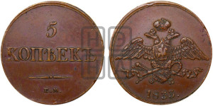 5 копеек 1833 года ЕМ/ФХ (“Крылья вниз”, ЕМ, Екатеринбургский двор)