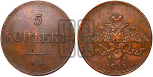 5 копеек 1833 года ЕМ/ФХ (“Крылья вниз”, ЕМ, Екатеринбургский двор)