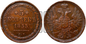 5 копеек 1855 года ЕМ (“Крылья вверх”, ЕМ, Екатеринбургский двор)