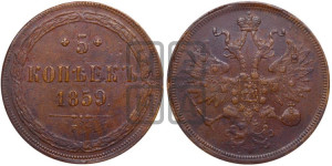 5 копеек 1859 года ЕМ (хвост широкий, под короной нет лент, Св.Георгий вправо)