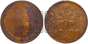 5 копеек 1863 года ЕМ (хвост узкий, под короной ленты, Св.Георгий влево)